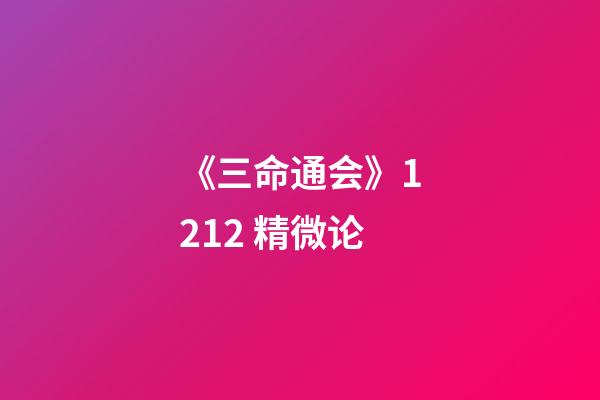 《三命通会》12.12 精微论